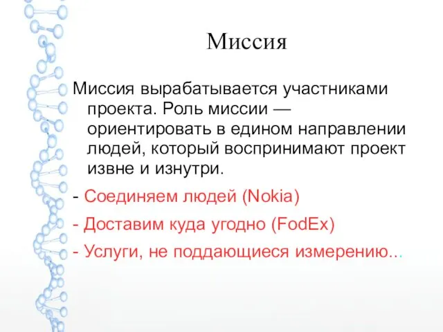 Миссия Миссия вырабатывается участниками проекта. Роль миссии — ориентировать в едином