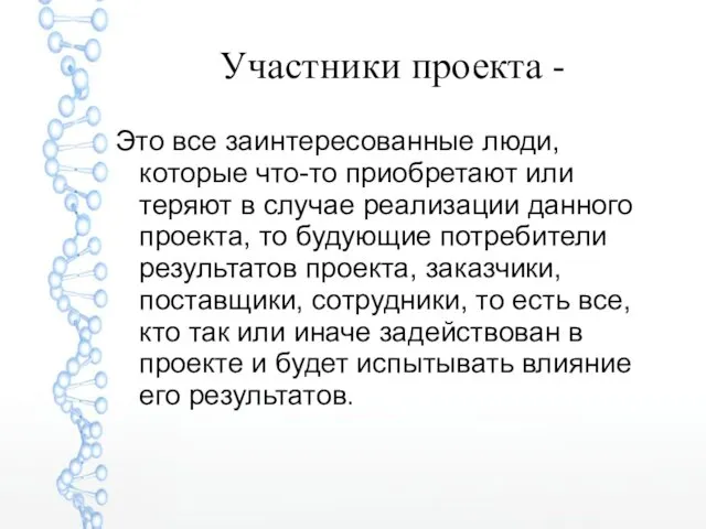 Участники проекта - Это все заинтересованные люди, которые что-то приобретают или