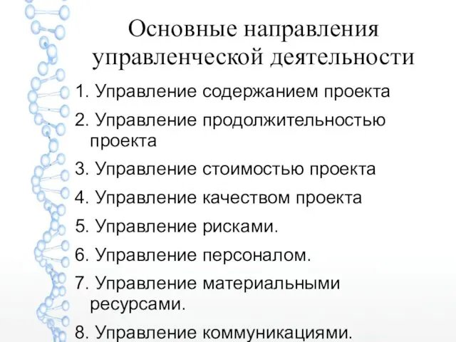 Основные направления управленческой деятельности 1. Управление содержанием проекта 2. Управление продолжительностью