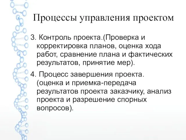 Процессы управления проектом 3. Контроль проекта.(Проверка и корректировка планов, оценка хода