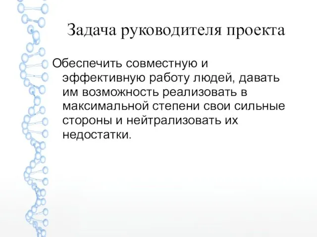 Задача руководителя проекта Обеспечить совместную и эффективную работу людей, давать им