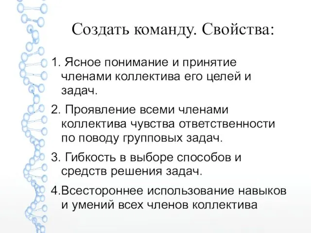 Создать команду. Свойства: 1. Ясное понимание и принятие членами коллектива его