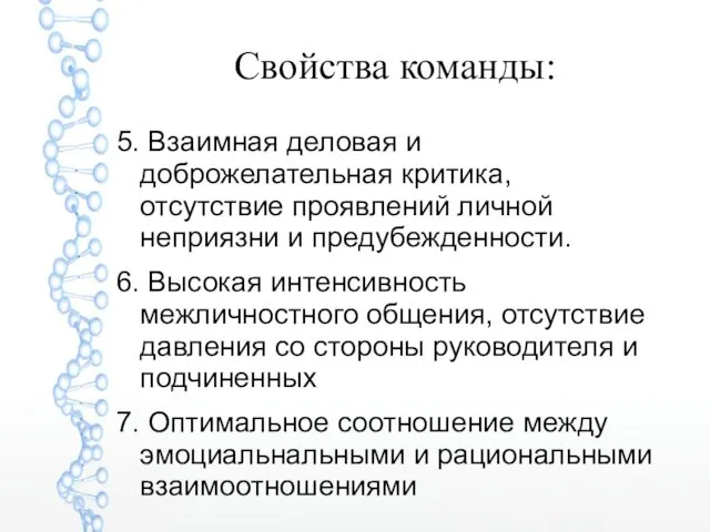 Свойства команды: 5. Взаимная деловая и доброжелательная критика, отсутствие проявлений личной