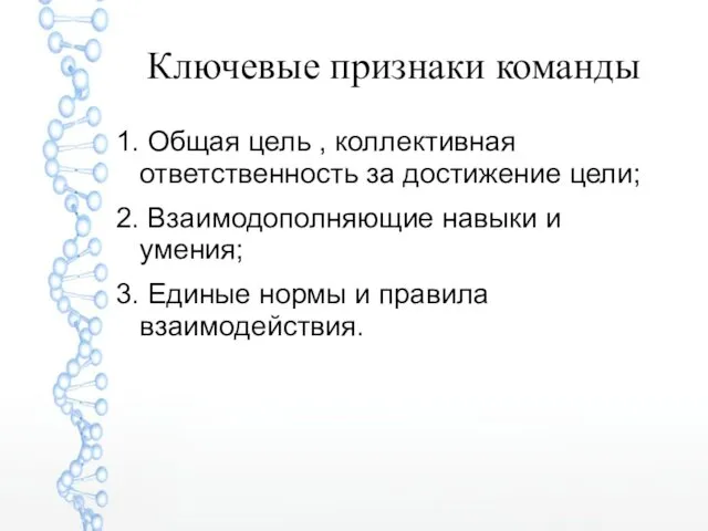 Ключевые признаки команды 1. Общая цель , коллективная ответственность за достижение