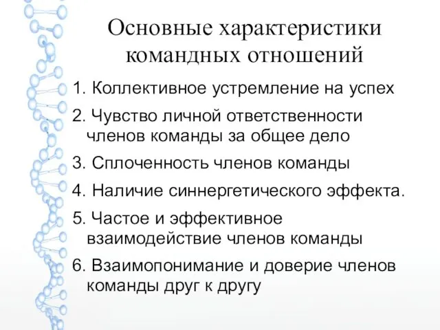 Основные характеристики командных отношений 1. Коллективное устремление на успех 2. Чувство