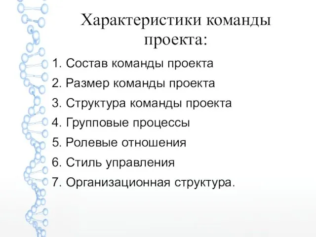 Характеристики команды проекта: 1. Состав команды проекта 2. Размер команды проекта