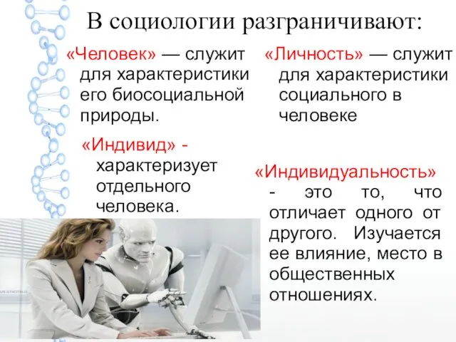 В социологии разграничивают: «Человек» — служит для характеристики его биосоциальной природы.