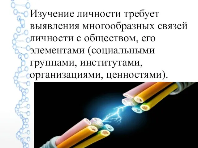 Изучение личности требует выявления многообразных связей личности с обществом, его элементами (социальными группами, институтами, организациями, ценностями).