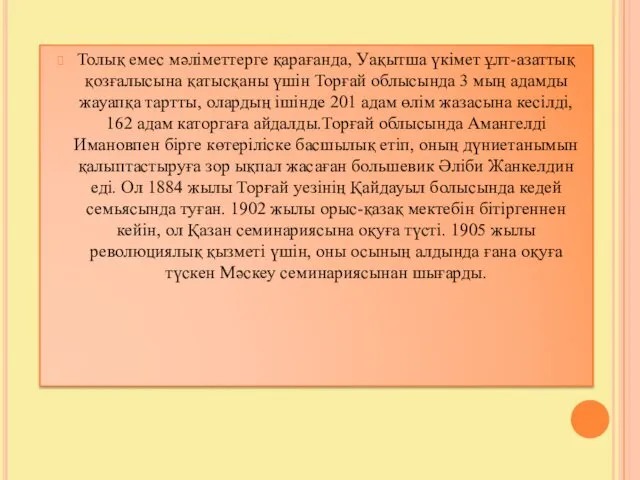 Толық емес мәліметтерге қарағанда, Уақытша үкімет ұлт-азаттық қозғалысына қатысқаны үшін Торғай