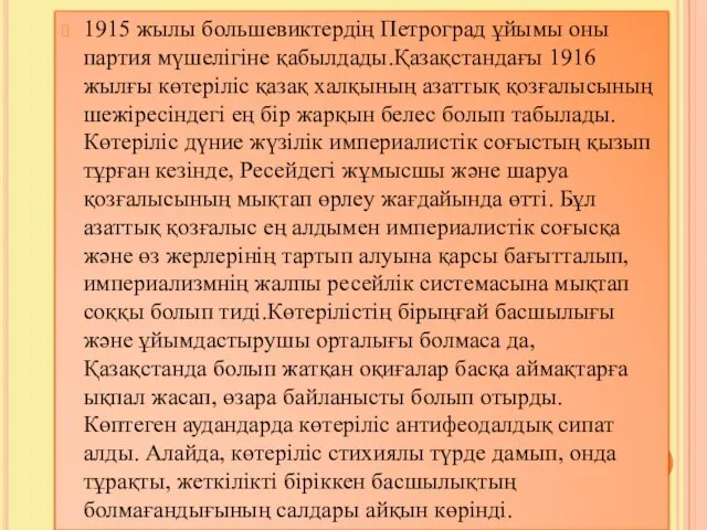 1915 жылы большевиктердің Петроград ұйымы оны партия мүшелігіне қабылдады.Қазақстандағы 1916 жылғы