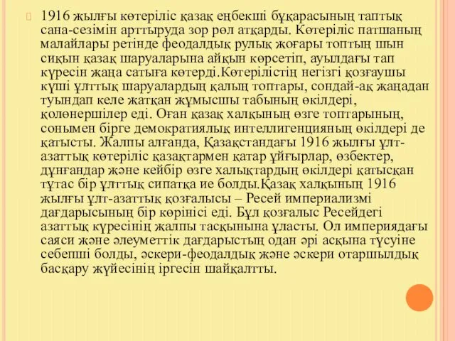 1916 жылғы көтеріліс қазақ еңбекші бұқарасының таптық сана-сезімін арттыруда зор рөл