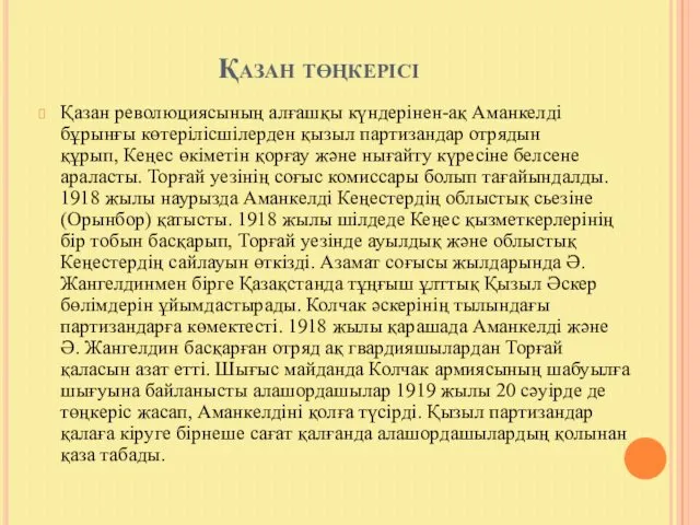 Қазан төңкерісі Қазан революциясының алғашқы күндерінен-ақ Аманкелді бұрынғы көтерілісшілерден қызыл партизандар