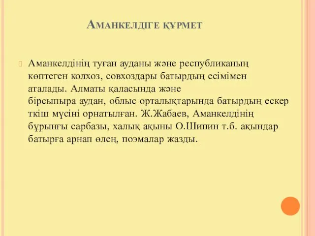 Аманкелдіге құрмет Аманкелдінің туған ауданы және республиканың көптеген колхоз, совхоздары батырдың