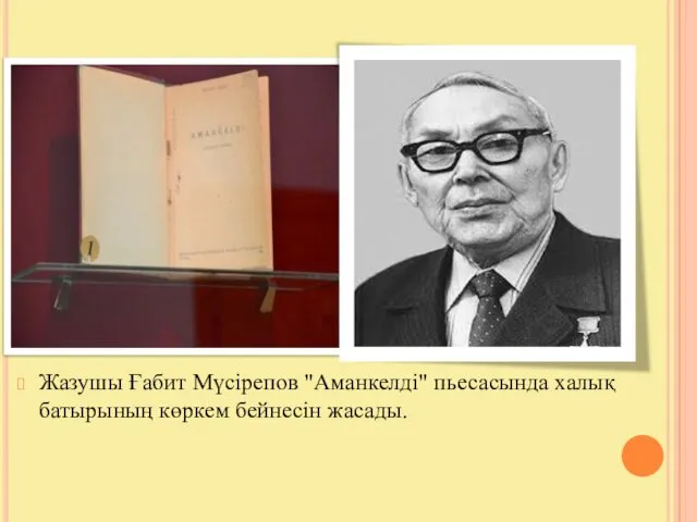 Жазушы Ғабит Мүсірепов "Аманкелді" пьесасында халық батырының көркем бейнесін жасады.