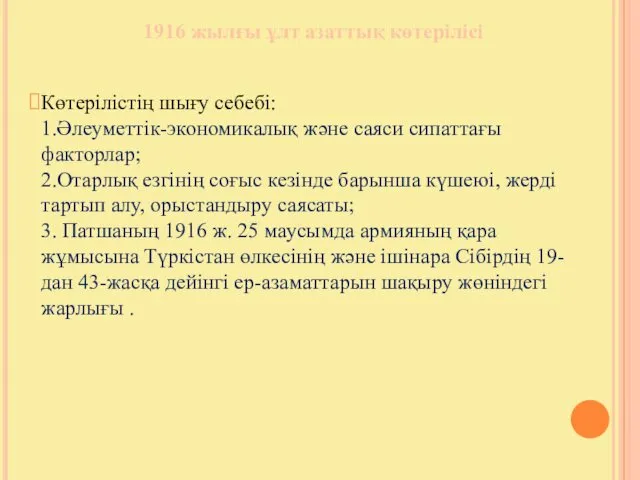 1916 жылғы ұлт азаттық көтерілісі Көтерілістің шығу себебі: 1.Әлеуметтік-экономикалық және саяси