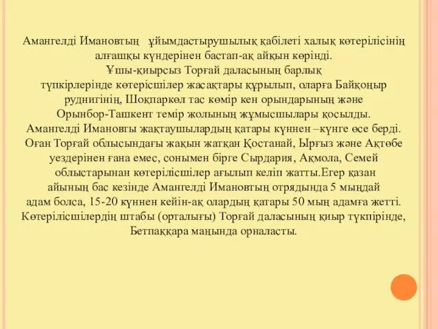 Амангелді Имановтың ұйымдастырушылық қабілеті халық көтерілісінің алғашқы күндерінен бастап-ақ айқын көрінді.