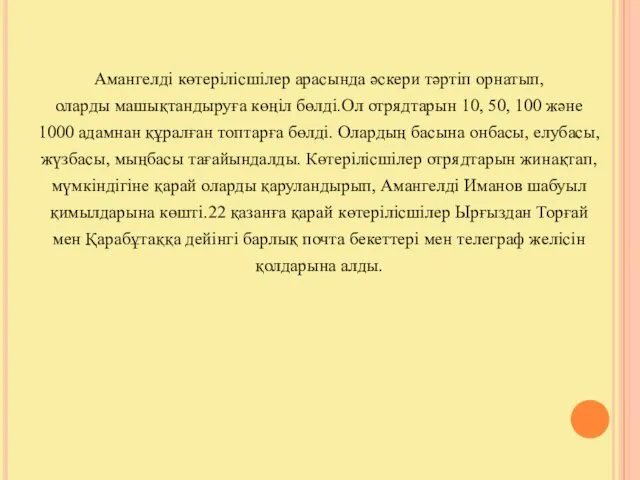 Амангелді көтерілісшілер арасында әскери тәртіп орнатып, оларды машықтандыруға көңіл бөлді.Ол отрядтарын