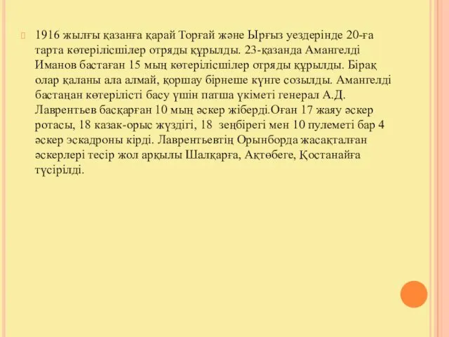 1916 жылғы қазанға қарай Торғай және Ырғыз уездерінде 20-ға тарта көтерілісшілер