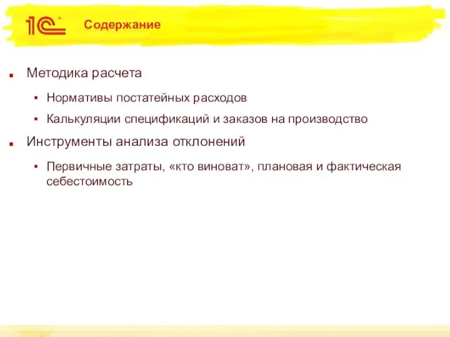 Содержание Методика расчета Нормативы постатейных расходов Калькуляции спецификаций и заказов на