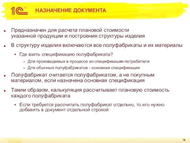 НАЗНАЧЕНИЕ ДОКУМЕНТА Предназначен для расчета плановой стоимости указанной продукции и построения