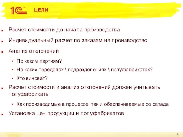 ЦЕЛИ Расчет стоимости до начала производства Индивидуальный расчет по заказам на