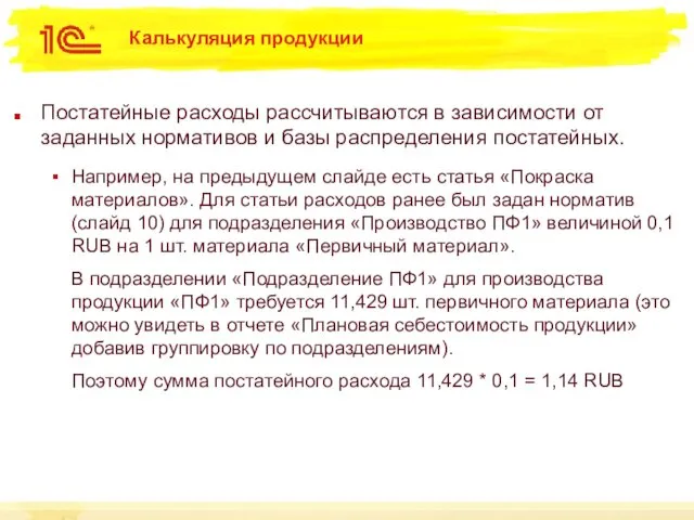 Калькуляция продукции Постатейные расходы рассчитываются в зависимости от заданных нормативов и