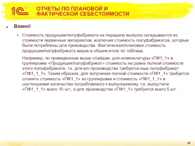 ОТЧЕТЫ ПО ПЛАНОВОЙ И ФАКТИЧЕСКОЙ СЕБЕСТОИМОСТИ Важно! Стоимость продукции/полуфабриката на переделе