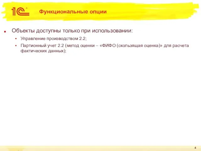 Функциональные опции Объекты доступны только при использовании: Управление производством 2.2; Партионный