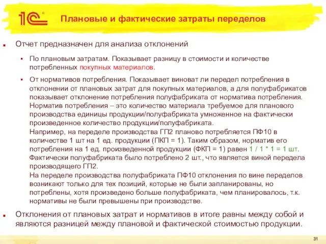 Отчет предназначен для анализа отклонений По плановым затратам. Показывает разницу в