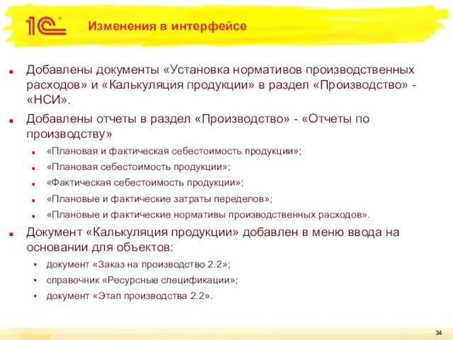 Изменения в интерфейсе Добавлены документы «Установка нормативов производственных расходов» и «Калькуляция