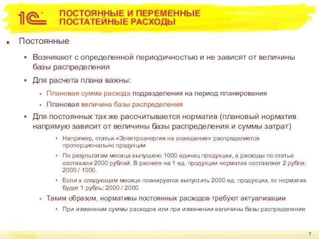 ПОСТОЯННЫЕ И ПЕРЕМЕННЫЕ ПОСТАТЕЙНЫЕ РАСХОДЫ Постоянные Возникают с определенной периодичностью и