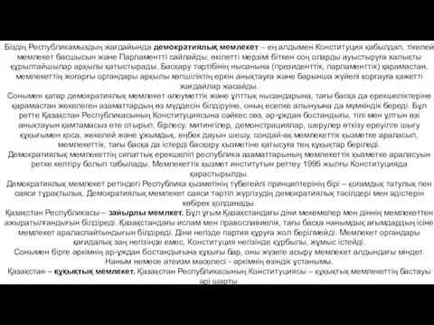 Біздің Республикамыздың жағдайында демократиялық мемлекет – ең алдымен Конституция қабылдап, тікелей