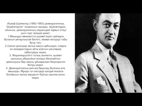 Иозеф Шумпетер (1883-1950) демократияның “Шумпетерлік” теориясын жасады. Шумпетердің ойынша, демократияның ойдағыдай