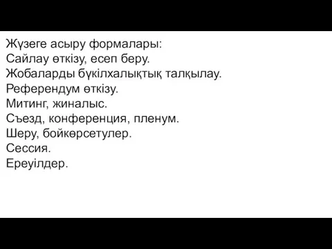 Жүзеге асыру формалары: Сайлау өткізу, есеп беру. Жобаларды бүкілхалықтық талқылау. Референдум