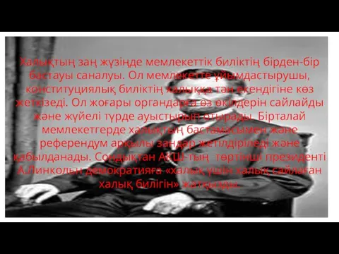 Халықтың заң жүзіңде мемлекеттік биліктің бірден-бір бастауы саналуы. Ол мемлекетте ұйымдастырушы,