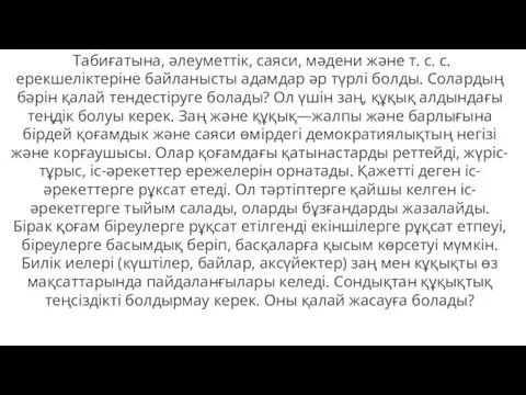 Табиғатына, әлеуметтік, саяси, мәдени және т. с. с. ерекшеліктеріне байланысты адамдар