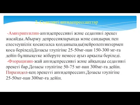 2. Седативті антидепрессанттар -Амитриптилин-антидепрессивті және седативті әрекет жасайды.Абыржу депрессияларында және сандырақ