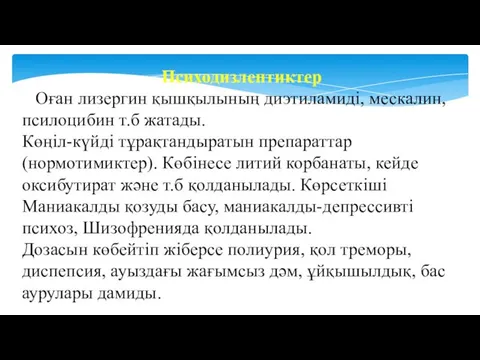 Психодизлептиктер Оған лизергин қышқылының диэтиламиді, мескалин, псилоцибин т.б жатады. Көңіл-күйді тұрақтандыратын