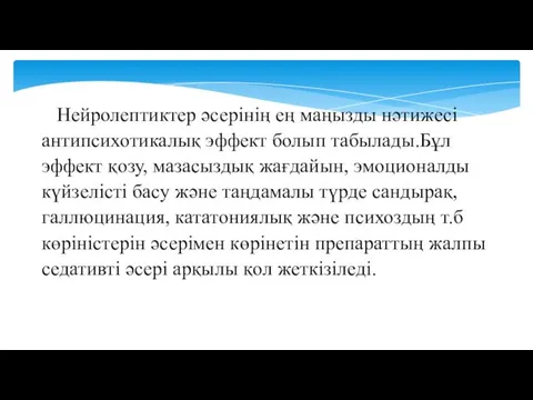 Нейролептиктер әсерінің ең маңызды нәтижесі антипсихотикалық эффект болып табылады.Бұл эффект қозу,