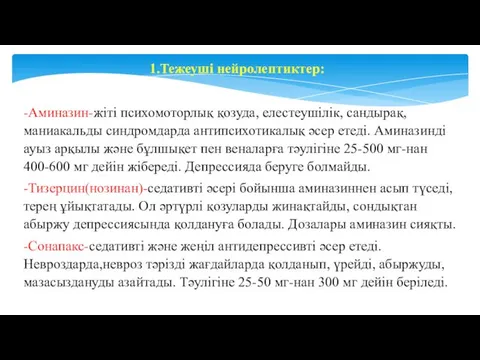 1.Тежеуші нейролептиктер: -Аминазин-жіті психомоторлық қозуда, елестеушілік, сандырақ, маниакальды синдромдарда антипсихотикалық әсер