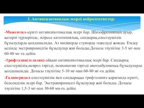 2. Антипсихотикалық әсерлі нейролептиктер: -Мажептил-күшті антипсихотикалық әсері бар. Шизофренияның ауыр, қатерлі