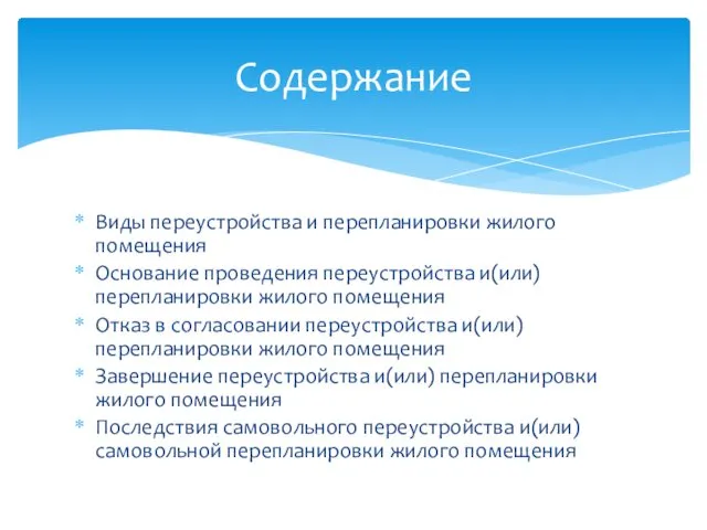 Виды переустройства и перепланировки жилого помещения Основание проведения переустройства и(или) перепланировки