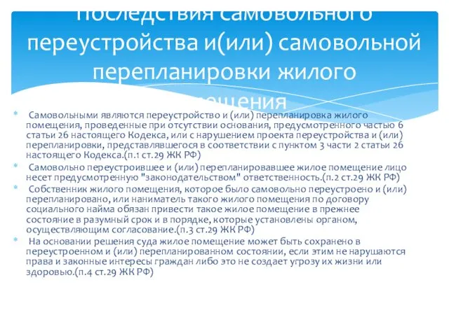 Самовольными являются переустройство и (или) перепланировка жилого помещения, проведенные при отсутствии