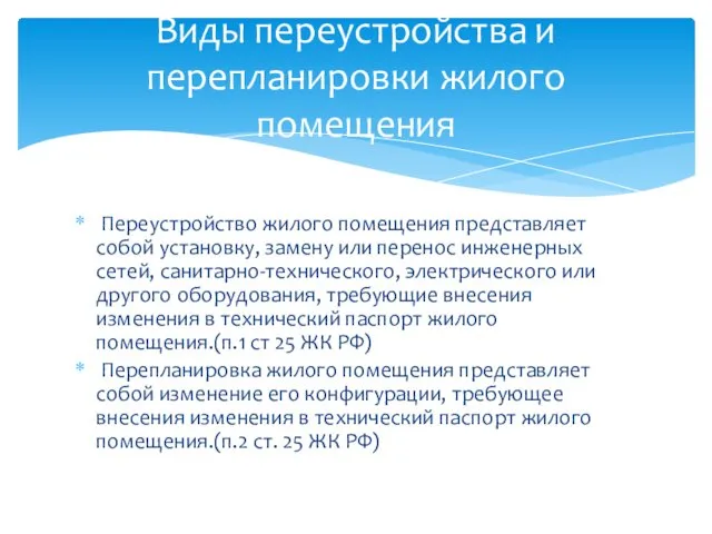 Переустройство жилого помещения представляет собой установку, замену или перенос инженерных сетей,