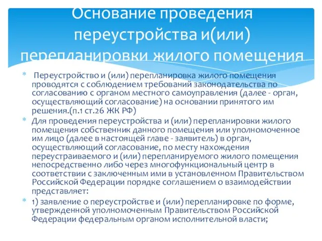 Переустройство и (или) перепланировка жилого помещения проводятся с соблюдением требований законодательства