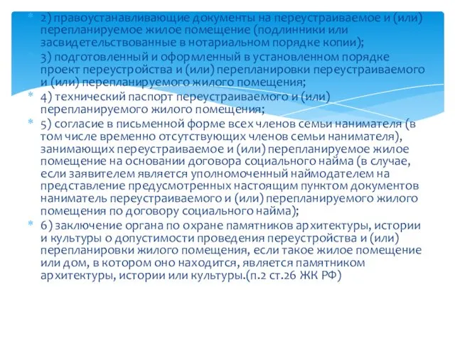 2) правоустанавливающие документы на переустраиваемое и (или) перепланируемое жилое помещение (подлинники