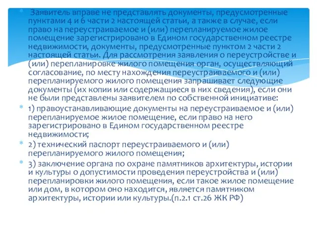 Заявитель вправе не представлять документы, предусмотренные пунктами 4 и 6 части