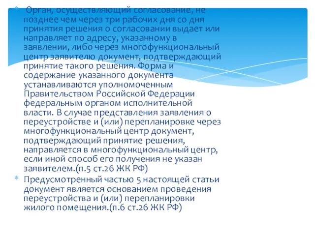 Орган, осуществляющий согласование, не позднее чем через три рабочих дня со