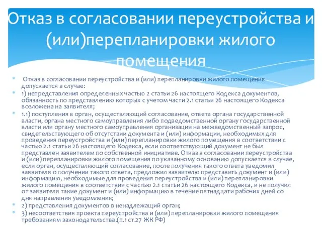 Отказ в согласовании переустройства и (или) перепланировки жилого помещения допускается в