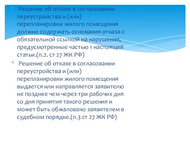 Решение об отказе в согласовании переустройства и (или) перепланировки жилого помещения